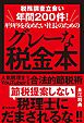 税務調査立会い年間200件！ギリギリを攻めたい社長のためのグレーな税金本 人気税理士YouTuberによる合法的節税術