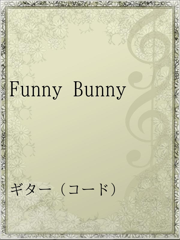 Funny Bunny 漫画 無料試し読みなら 電子書籍ストア ブックライブ