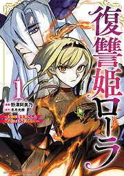 【期間限定　試し読み増量版】復讐姫ローラ～お姉様を生贄にしたこの国はもう要らない～【電子単行本】