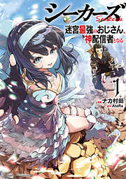 【期間限定　試し読み増量版】シーカーズ～迷宮最強のおじさん、神配信者となる～【電子単行本】