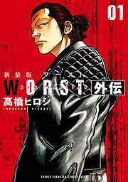 【期間限定　試し読み増量版】新装版　WORST外伝　1