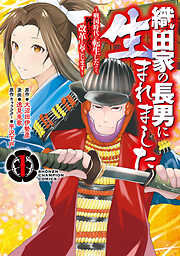 【期間限定　無料お試し版】織田家の長男に生まれました～戦国時代に転生したけど、死にたくないので改革を起こします～　1