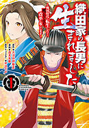 【期間限定　無料お試し版】織田家の長男に生まれました～戦国時代に転生したけど、死にたくないので改革を起こします～