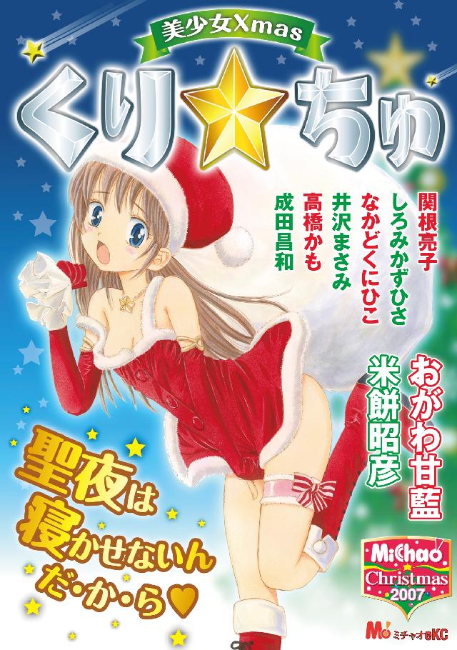 MiChao！クリスマス2007 美少女Xmas くり☆ちゅ - おがわ甘藍/米餅昭彦