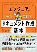 エンジニアが一生困らない ドキュメント作成の基本