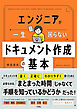 エンジニアが一生困らない ドキュメント作成の基本