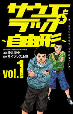 【期間限定　試し読み増量版】サウエとラップ～自由形～