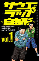 【期間限定　試し読み増量版】サウエとラップ～自由形～