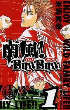 【期間限定　無料お試し版】南風！BunBun