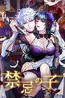 禁忌の子 2章15話「闇オークション」【タテヨミ】