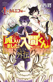 【期間限定　試し読み増量版】魔入りました！入間くん外伝　1　―カルエゴ編―