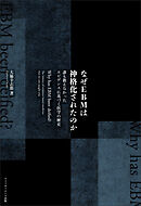 なぜEBMは神格化されたのか誰も教えなかったエビデンスに基づく医学の歴史