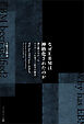 なぜEBMは神格化されたのか誰も教えなかったエビデンスに基づく医学の歴史