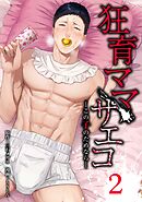 狂育ママ・サエコ─この子のためなら─【単行本版】 2巻