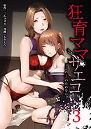 狂育ママ・サエコ─この子のためなら─【単行本版】 3巻