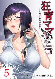 狂育ママ・サエコ─この子のためなら─【単行本版】