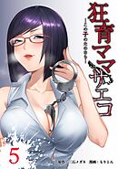 狂育ママ・サエコ─この子のためなら─【単行本版】 5巻