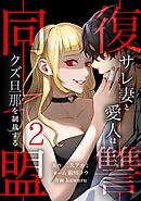 復讐同盟 ―サレ妻と愛人はクズ旦那を制裁する―【単行本版】 2巻