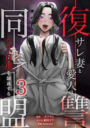 復讐同盟 ―サレ妻と愛人はクズ旦那を制裁する―【単行本版】