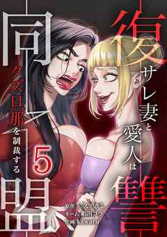 復讐同盟 ―サレ妻と愛人はクズ旦那を制裁する―【単行本版】