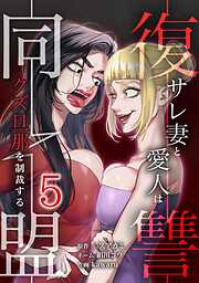 復讐同盟 ―サレ妻と愛人はクズ旦那を制裁する―【単行本版】