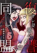 復讐同盟 ―サレ妻と愛人はクズ旦那を制裁する―【単行本版】 5巻