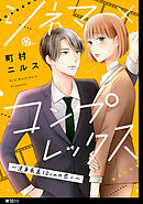 シネマ×コンプレックス～逆身長差10cmの恋人～【単話】（３）