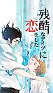 残酷なアイツに恋をした 第05話 もし僕がいなくなっても