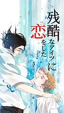 残酷なアイツに恋をした 第33話 手放せないから遠くへ逃げる
