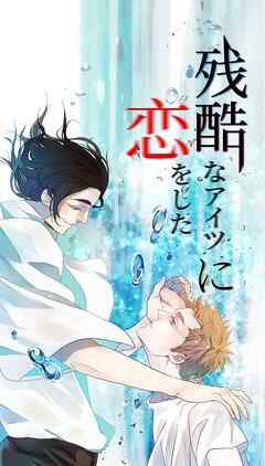 残酷なアイツに恋をした 第36話 指輪