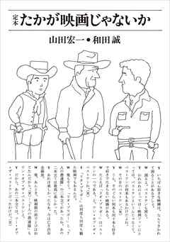 たかが映画じゃないか