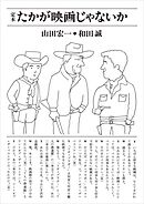 たかが映画じゃないか