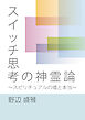 スイッチ思考の神霊論　～スピリチュアルの嘘と本当～