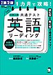 改訂第２版 １カ月で攻略！ 大学入学共通テスト英語リーディング