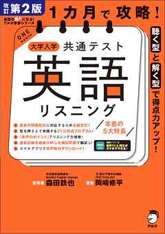 改訂第２版 １カ月で攻略！ 大学入学共通テスト英語リスニング［音声DL付］