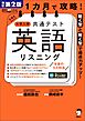 改訂第２版 １カ月で攻略！ 大学入学共通テスト英語リスニング［音声DL付］