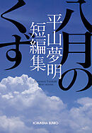 八月のくず～平山夢明短編集～