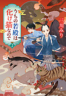 うちの若殿は化け猫なので2