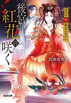 後宮に紅花の咲く～濤国死籤事変伝～