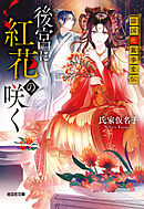 後宮に紅花の咲く～濤国死籤事変伝～