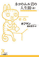 ネコのムル君の人生観（上）