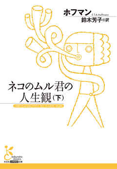 ネコのムル君の人生観（下）