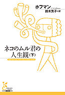 ネコのムル君の人生観（下）