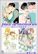 piece of memories －麻生ミツ晃特典集－