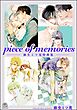 piece of memories －麻生ミツ晃特典集－