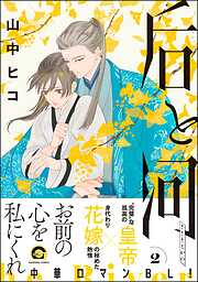 囀る鳥は羽ばたかない 1 - ヨネダコウ - BL(ボーイズラブ)マンガ