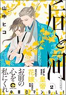 后と河【電子限定かきおろし漫画付】＜デジタル版＞　（2）