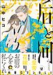 后と河【電子限定かきおろし漫画付】＜デジタル版＞　（2）