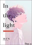 In the light たゆたう琥珀 番外編再録集