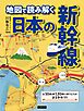 地図で読み解く 日本の新幹線